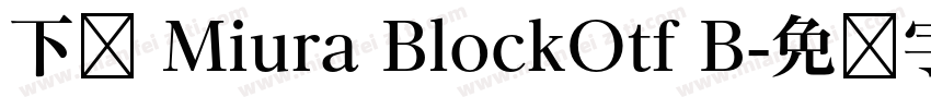 下载 Miura BlockOtf B字体转换